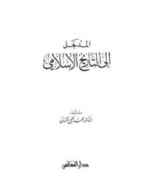 كتاب المدخل إلى التاريخ الإسلامي لـ محمد فتحي عثمان