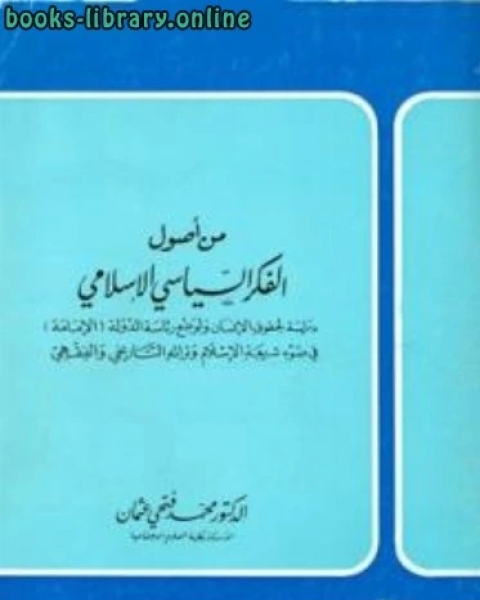 كتاب من أصول الفكر السياسي الإسلامي دراسة لحقوق الإنسان ولوضع رئاسة الدولة الإمامة في ضوء شريعة الإسلام وتراثه التاريخي والفقهي لـ محمد فتحي عثمان