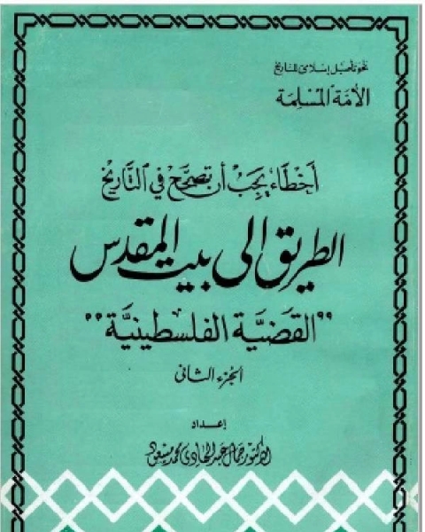 كتاب الطريق إلى بيت المقدس ج2 لـ ا.د . جمال عبد الهادى
