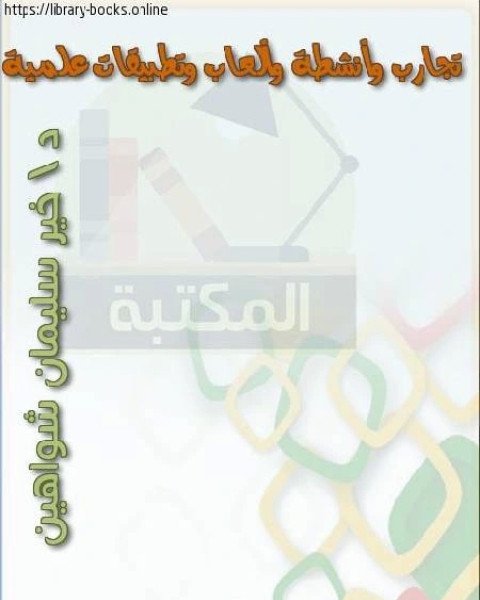 كتاب تجارب وأنشطة وألعاب وتطبيقات علمية (1) لـ د. خيـر سليمان شواهين