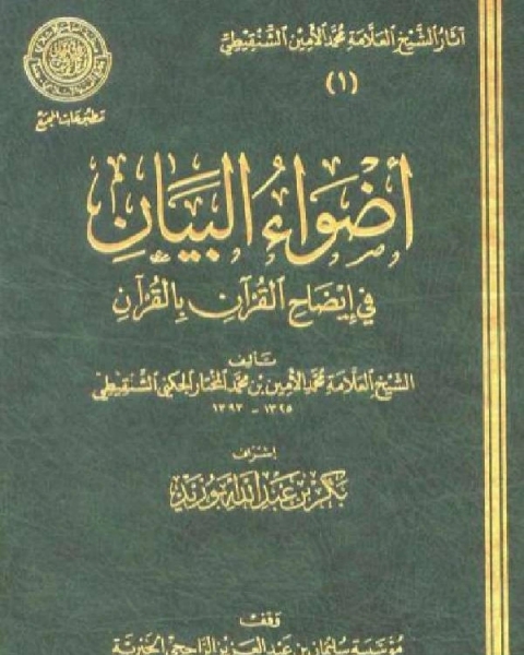 كتاب أضواء البيان في إيضاح القرآن بالقرآن ومعه التتمة الجزء السابع لـ محمد الامين بن محمد المختار الشنقيطي عطية محمد سالم