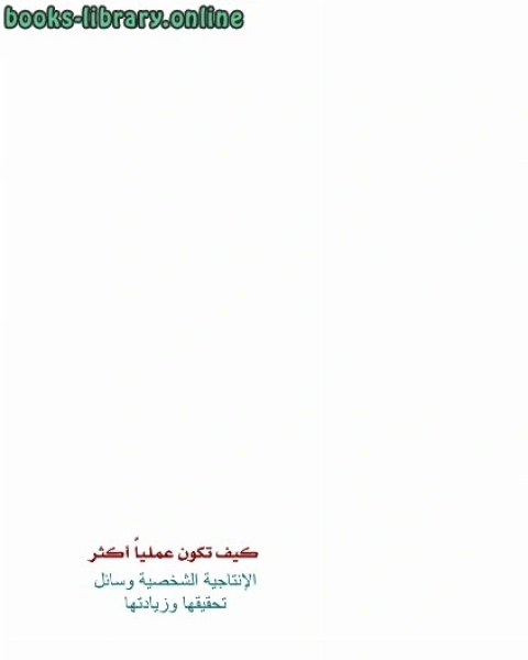 كتاب كيف تكون عمليا أكثر لـ د.سامي تيسير سلمان