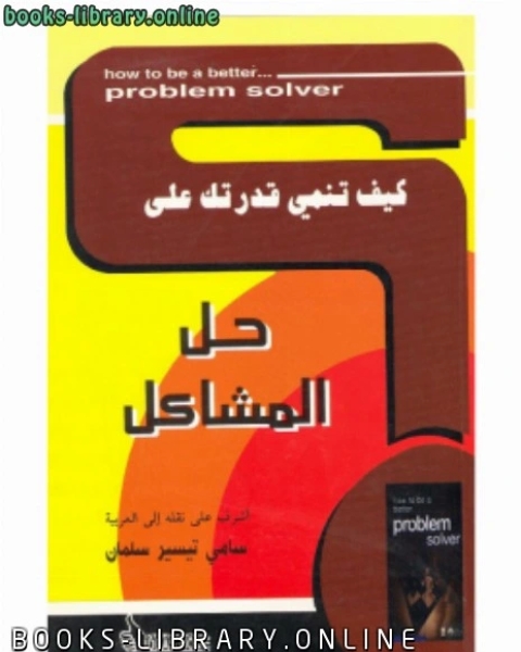 كتاب كيف تنمي قدرتك على .. حل المشاكل لـ د.سامي تيسير سلمان