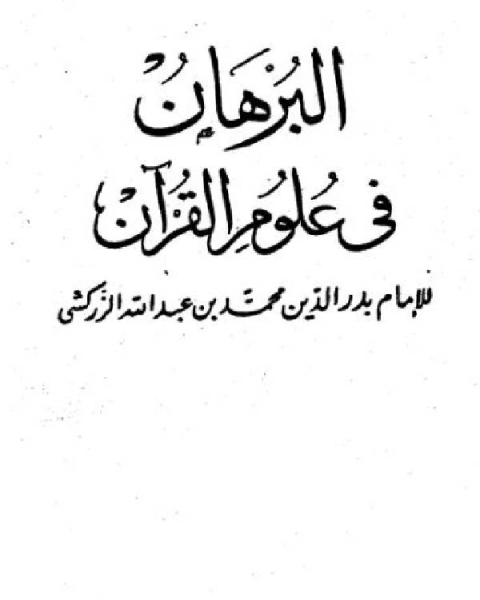 كتاب البرهان في علوم القرآن لـ بدر الدين الزركشي