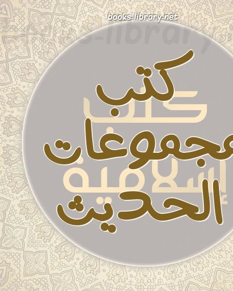 كتاب الإجابة لإيراد ما استدركته عائشة على الصحابة (ط المكتب الإسلامي) لـ بدر الدين الزركشي