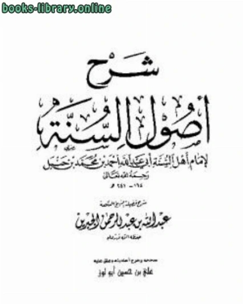 كتاب شرح أصول السنة للإمام أحمد بن حنبل لـ ابو بكر الاثرم احمد بن حنبل