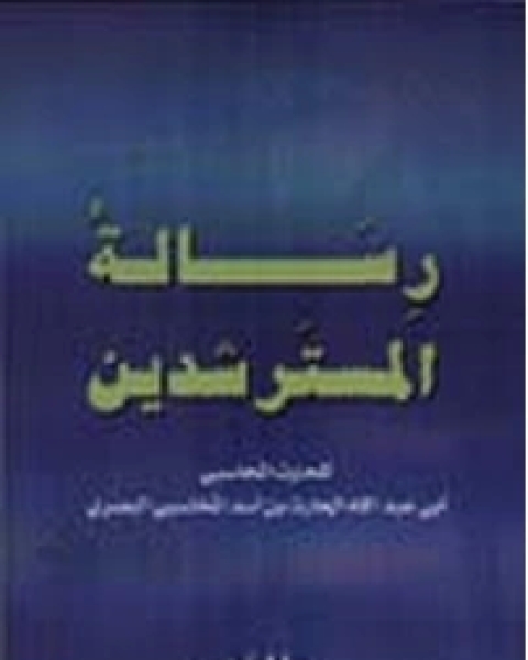 كتاب رسالة المسترشدين لـ الحارث بن اسد المحاسبي ابو عبد الله