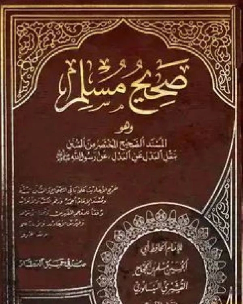 كتاب صحيح مسلم ت: العطار لـ مسلم بن الحجاج القشيري النيسابوري ابو الحسين