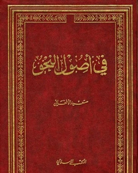 كتاب في أصول النحو (ط. المكتب الإسلامي) لـ سعيد الافغاني
