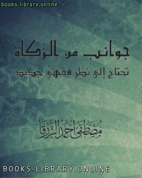 كتاب جوانب من الزكاة تحتاج إلى نظر فقهيٍّ جديد لـ مصطفى احمد الزرقا
