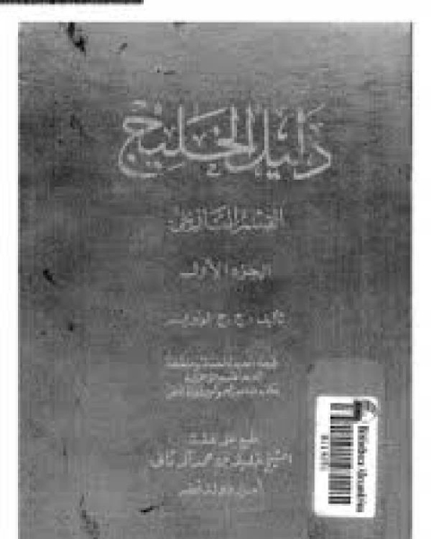 تحميل كتاب دليل الخليج القسم التاريخى الجزء الأول pdf جون غوردون لوريمر