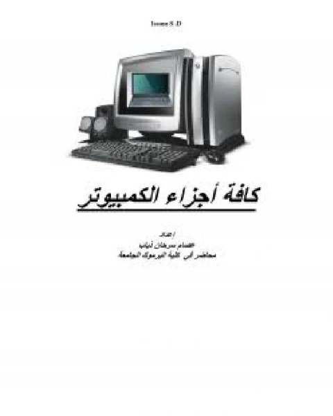 كتاب جميع اجزاء الكمبيوتر لـ عصام سرحان ذياب