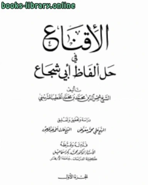 كتاب الإقناع في حل ألفاظ أبي شجاع لـ الخطيب الشربيني