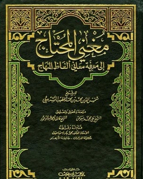 تحميل كتاب الخصال المكفرة للذنوب pdf الخطيب الشربيني