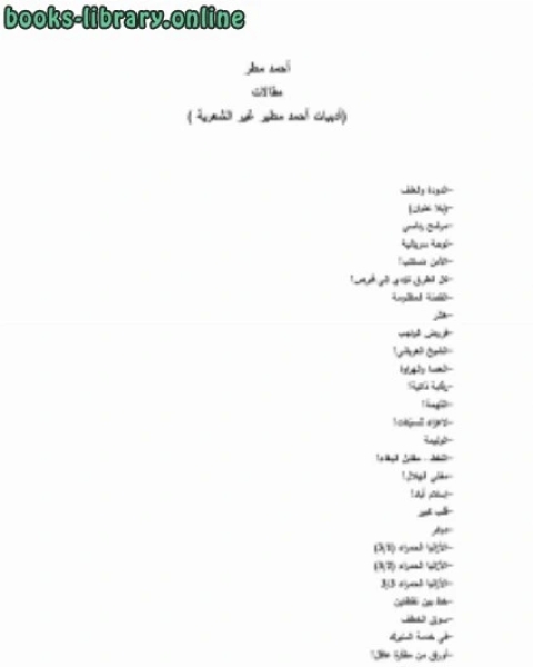 كتاب حديقة الإنسان ل أحمد مطير لـ احمد مطر