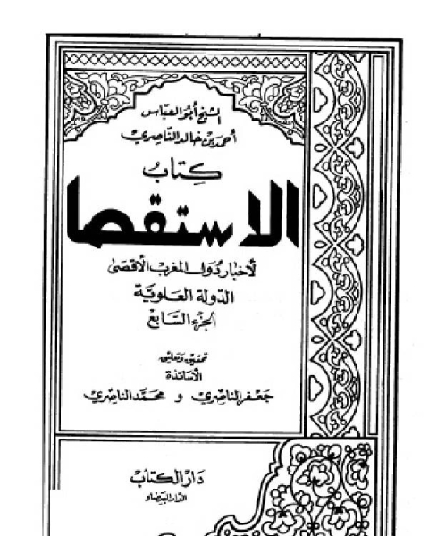 كتاب الاستقصا لأخبار دول المغرب الأقصى الجزء السابع لـ شهاب الدين ابو العباس الجعفري السلاوي