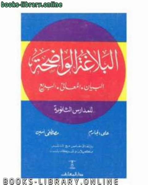 كتاب البلاغة الواضحة: البيان والمعاني والبديع لـ علي الجارم مصطفى امين
