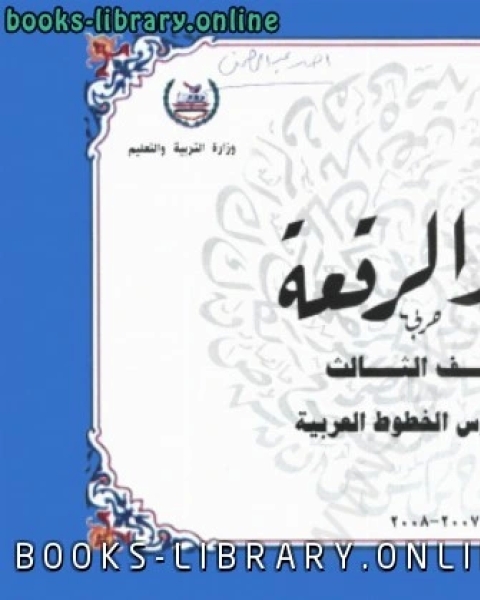 كتاب كراسة خط الرقعة لـ وزارة التربية و التعليم المصرية