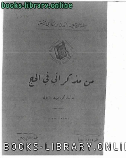 كتاب من مذكراتي في الحج لـ محمود مهدي الاستانبولي