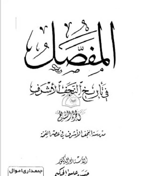 كتاب المفصل في تاريخ النجف الجزء السابع لـ حسن عيسى الحكيم