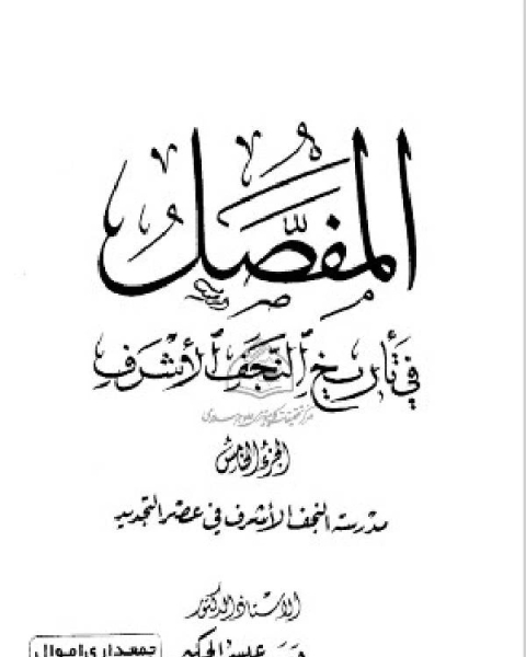 كتاب المفصل في تاريخ النجف الجزء الخامس لـ حسن عيسى الحكيم
