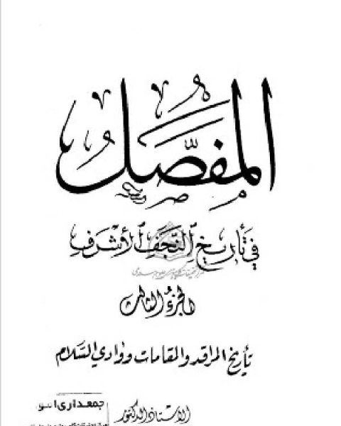 كتاب المفصل في تاريخ النجف الجزء الثالث لـ حسن عيسى الحكيم