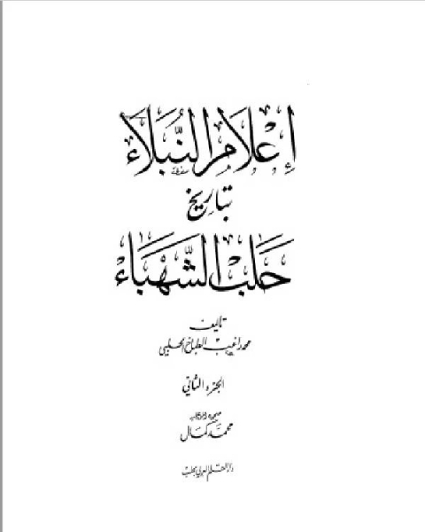تحميل كتاب إعلام النبلاء بتاريخ حلب الشهباء المجلد الثاني pdf محمد راغب الحلبي