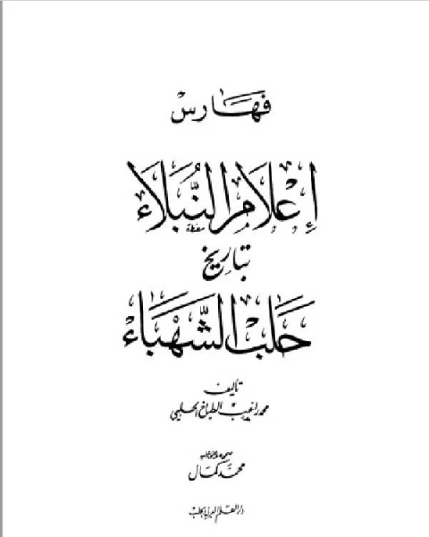 تحميل كتاب إعلام النبلاء بتاريخ حلب الشهباء المجلد الرابع pdf محمد راغب الحلبي