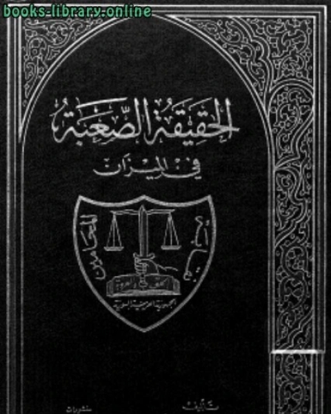 كتاب الحقيقة الصعبة في الميزان الرد على قس نبي للمفلس ابموسى الحريري لـ احمد العمران