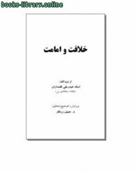 كتاب خلافت وامامت لـ حیدر علی قلمداران
