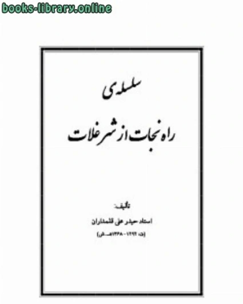 تحميل كتاب راه نجات از شر غلاة pdf حیدر علی قلمداران