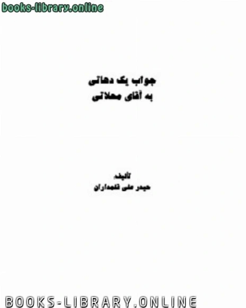 تحميل كتاب جواب یک دهاتی به آقای محلاتی pdf حیدر علی قلمداران