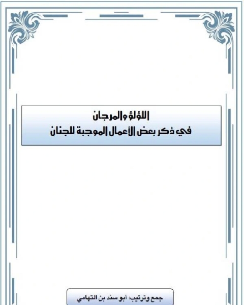 كتاب اللؤلؤ والمرجان في ذكر بعض الأعمال الموجبة للجنان لـ ابو سند محمد