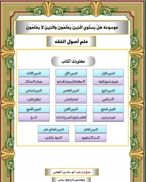 كتاب موسوعة هل يستوي الذين يعلمون والذين لا يعلمون أصول الفقه لـ الامير شكيب ارسلان