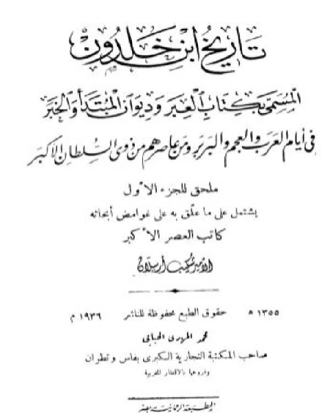 كتاب تعليقات شكيب أرسلان على تاريخ ابن خلدون ملحق الجزء الأول لـ د. مسلم اليوسف