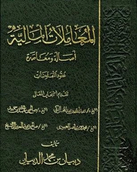 كتاب المعاملات المالية أصالة ومعاصرة تابع عقد البيع 4 لـ دبيان بن محمد الدبيان