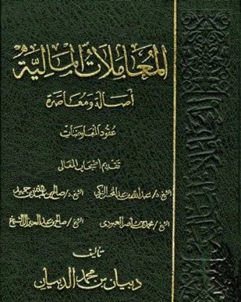 كتاب المعاملات المالية أصالة ومعاصرة الخيار في عقد البيع 2 فسخ العقد وانفساخه لـ دبيان بن محمد الدبيان