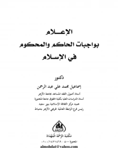 كتاب الإعلام بواجبات الحاكم والمحكوم في الإسلام لـ احمد محمد الشرقاوي