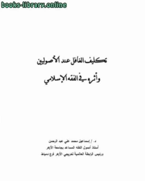 كتاب القول السديد في مباحث التقليد لـ ياقوت بن عبد الله الحموي الرومي البغدادي شهاب الدين ابو عبد الله