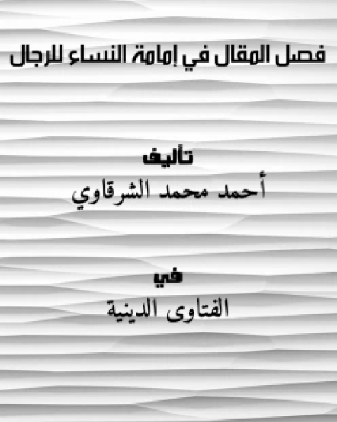 كتاب نظرية الوحدة الموضوعية للقرآن الكريم من خلال الأساس في التفسير لـ ياقوت بن عبد الله الحموي الرومي البغدادي شهاب الدين ابو عبد الله