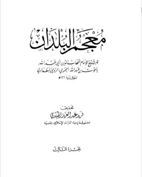 كتاب معجم البلدان ط العلمية الجزء الثالث ذ ض لـ ياقوت بن عبد الله الحموي الرومي البغدادي شهاب الدين ابو عبد الله