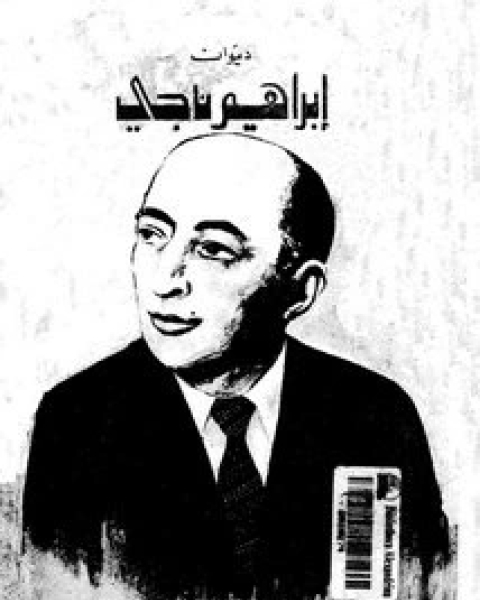 كتاب وراء الغمام لـ ابراهيم ناجي