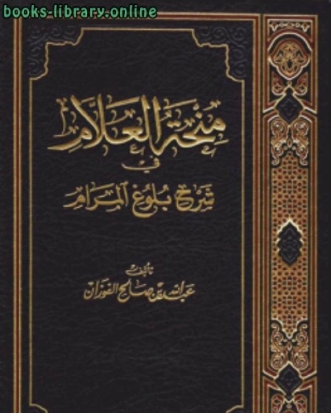 منحة العلام في شرح بلوغ المرام