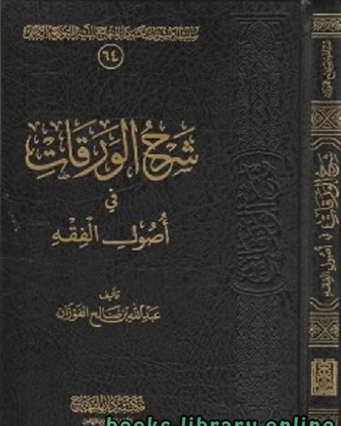 كتاب شرح الورقات لـ احمد علي ثابت الخطيب البغدادي ابو بكر