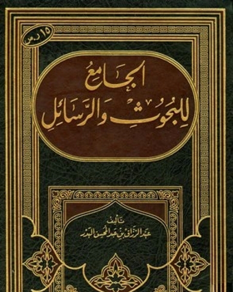 كتاب الجامع للبحوث والرسائل لـ محمد حسين هيكل