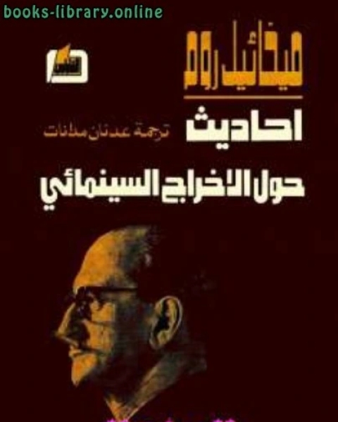 كتاب أحاديث حول الإخراج السينمائي لـ ميخائيل روم لـ محمد ابو زهرة