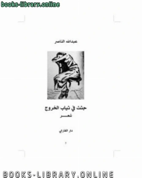 كتاب جثث في ثياب الخروج لـ عبد الله الناصر لـ محمد ابو زهرة