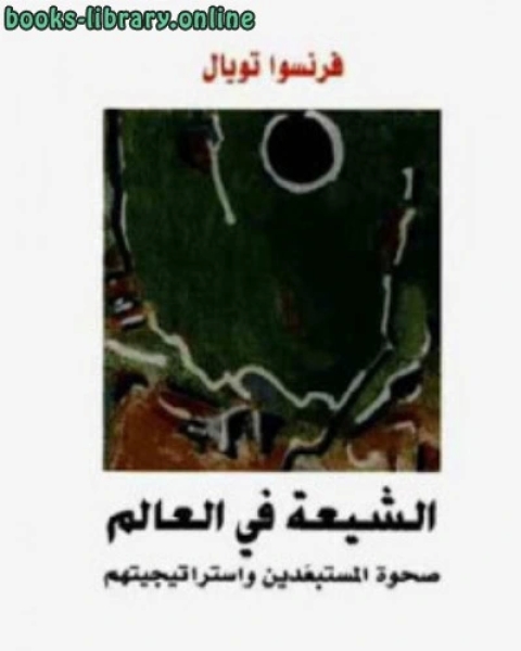 تحميل كتاب الشيعة في العالم صحوة المستبعدين واستراتيجيتهم pdf شوقي ضيف
