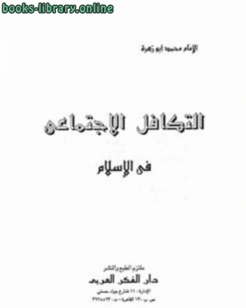 كتاب التكافل الاجتماعي في الإسلام لـ شوقي ضيف