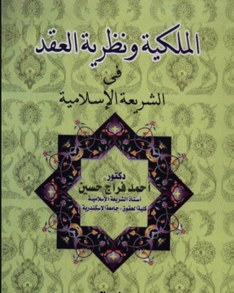 كتاب الملكية ونظرية العقد في الشريعة الإسلامية لـ شوقي ضيف